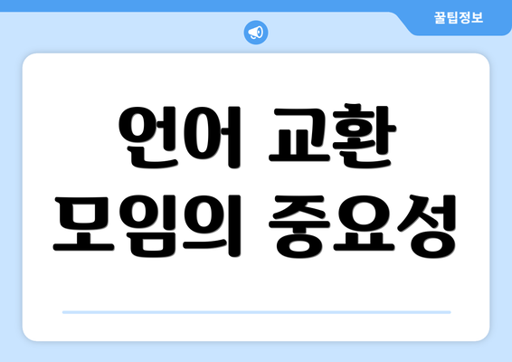 언어 교환 모임의 중요성