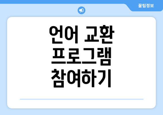 언어 교환 프로그램 참여하기