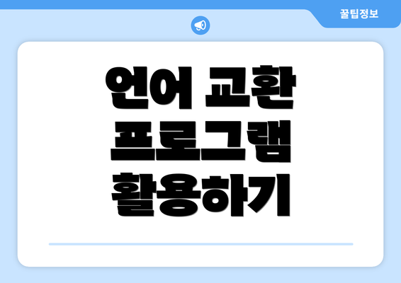 언어 교환 프로그램 활용하기
