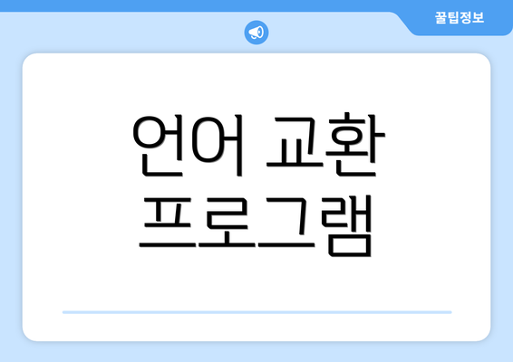 언어 교환 프로그램