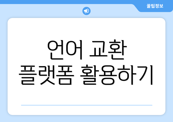 언어 교환 플랫폼 활용하기