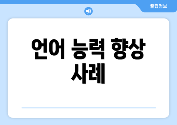 언어 능력 향상 사례