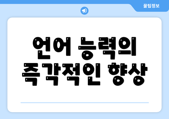 언어 능력의 즉각적인 향상