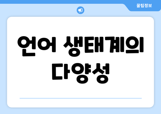 언어 생태계의 다양성