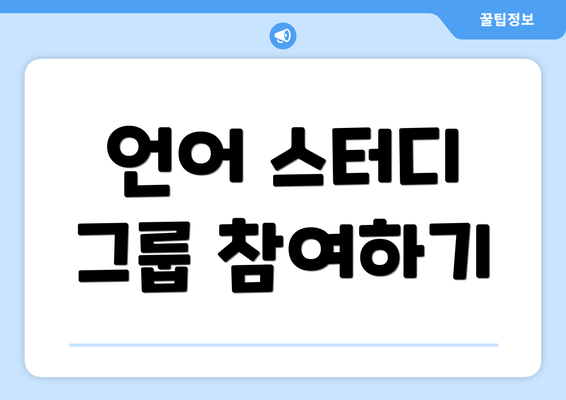 언어 스터디 그룹 참여하기