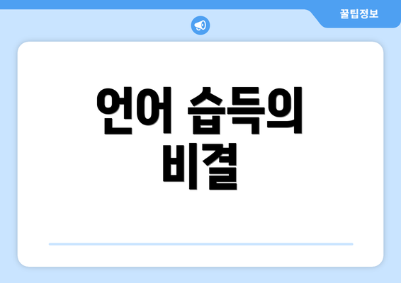 언어 습득의 비결
