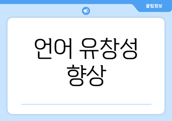 언어 유창성 향상