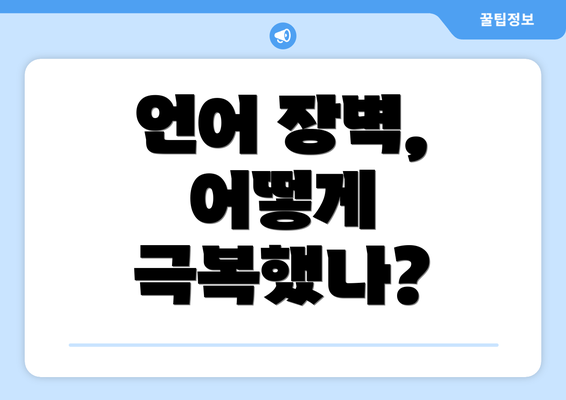 언어 장벽, 어떻게 극복했나?