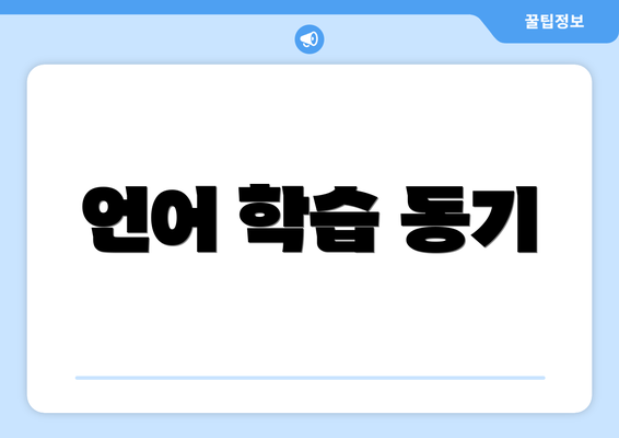 언어 학습 동기