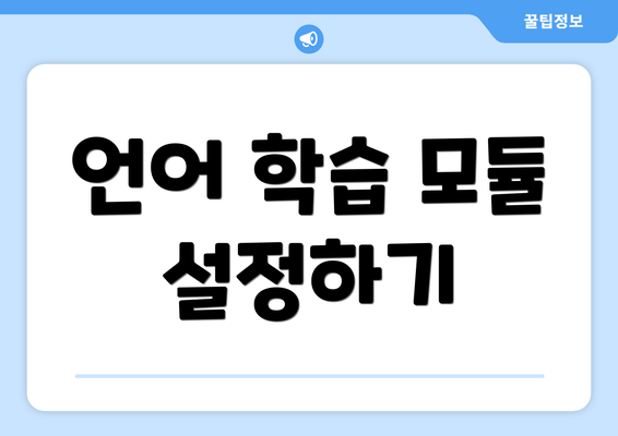 언어 학습 모듈 설정하기