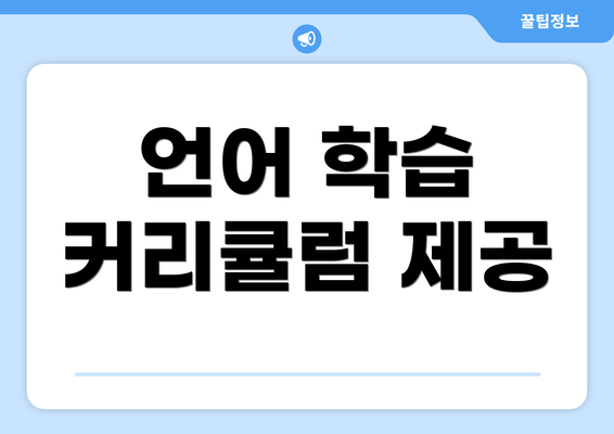 언어 학습 커리큘럼 제공