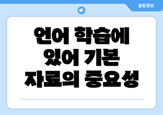 언어 학습에 있어 기본 자료의 중요성