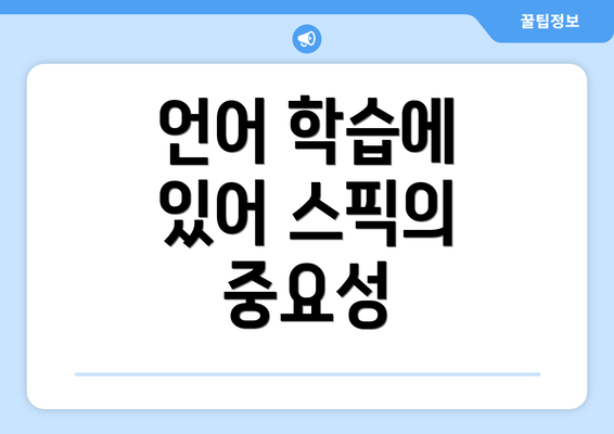 언어 학습에 있어 스픽의 중요성