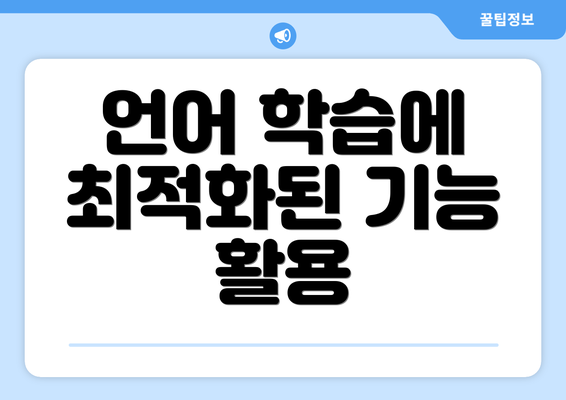 언어 학습에 최적화된 기능 활용