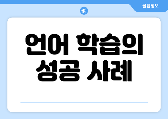 언어 학습의 성공 사례