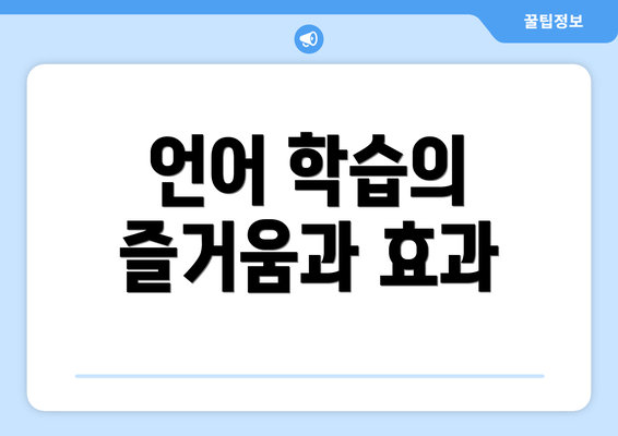 언어 학습의 즐거움과 효과