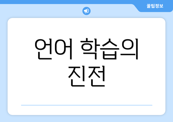 언어 학습의 진전
