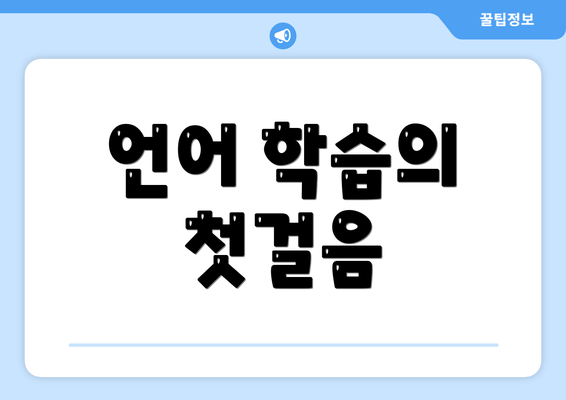 언어 학습의 첫걸음