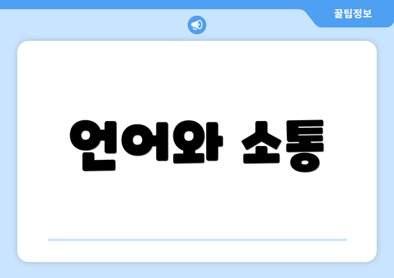 언어와 소통