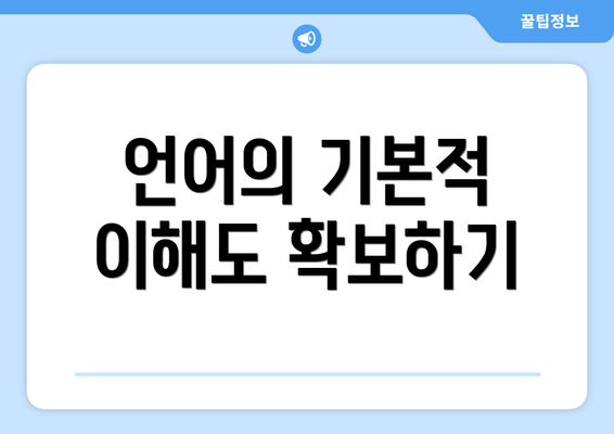 언어의 기본적 이해도 확보하기