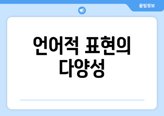 언어적 표현의 다양성