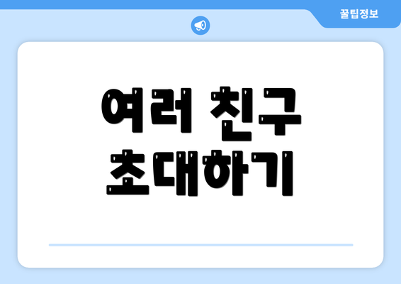 여러 친구 초대하기