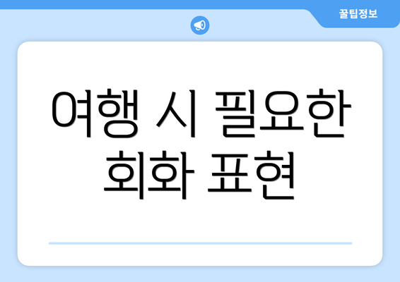 여행 시 필요한 회화 표현