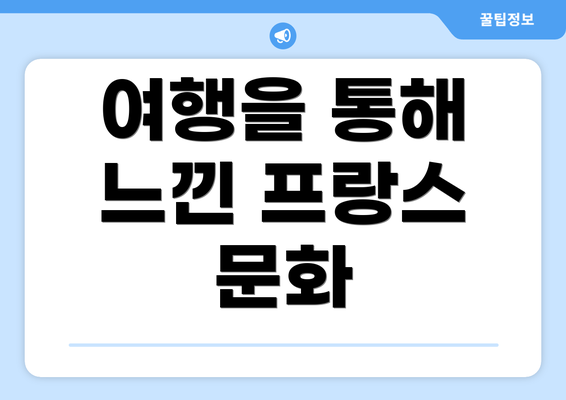 여행을 통해 느낀 프랑스 문화