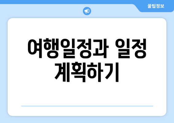 여행일정과 일정 계획하기
