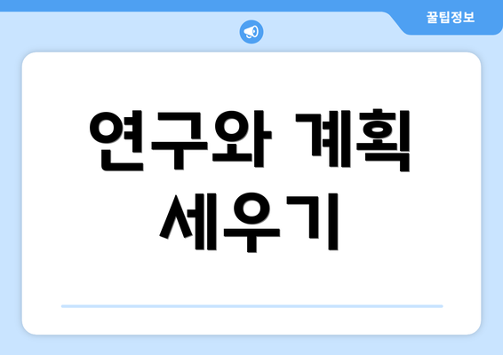 연구와 계획 세우기