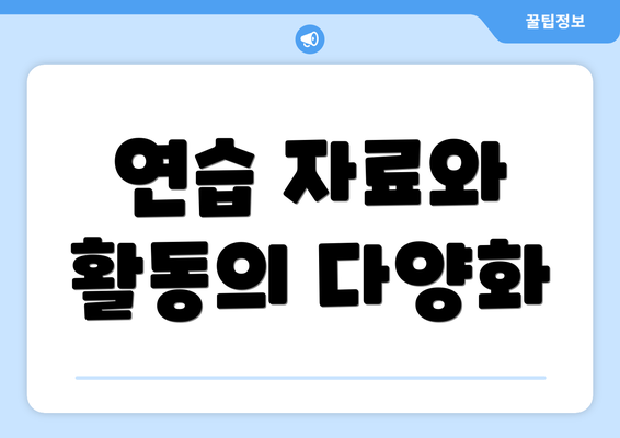 연습 자료와 활동의 다양화