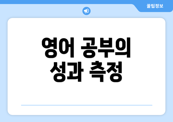 영어 공부의 성과 측정