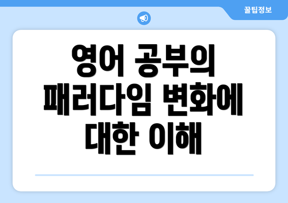 영어 공부의 패러다임 변화에 대한 이해