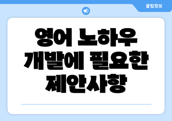 영어 노하우 개발에 필요한 제안사항