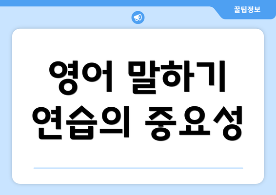 영어 말하기 연습의 중요성