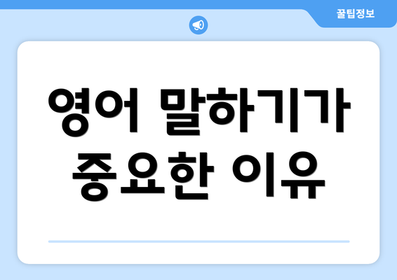 영어 말하기가 중요한 이유