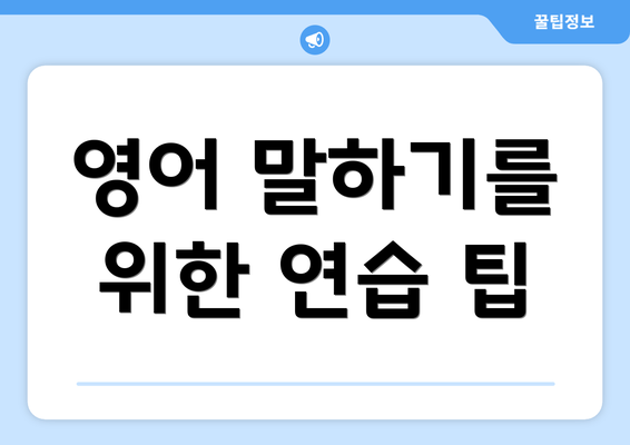 영어 말하기를 위한 연습 팁