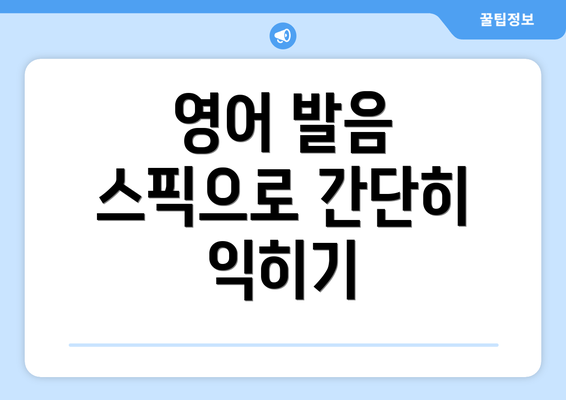영어 발음 스픽으로 간단히 익히기