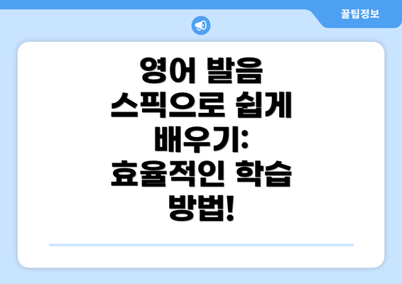 영어 발음 스픽으로 쉽게 배우기: 효율적인 학습 방법!