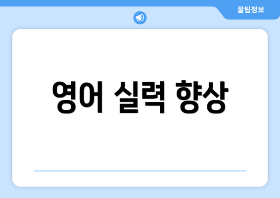 영어 실력 향상