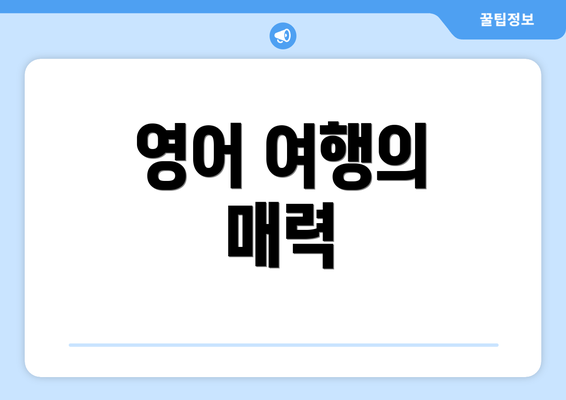 영어 여행의 매력