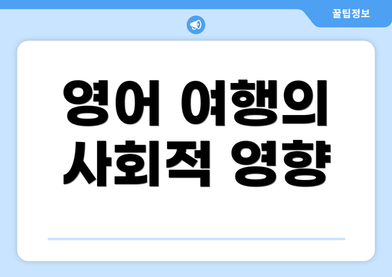 영어 여행의 사회적 영향