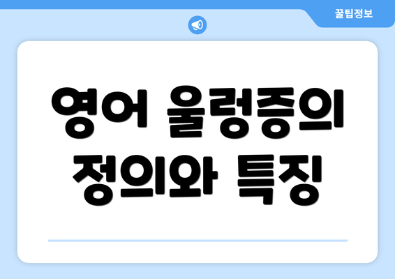 영어 울렁증의 정의와 특징