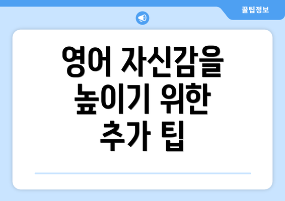 영어 자신감을 높이기 위한 추가 팁