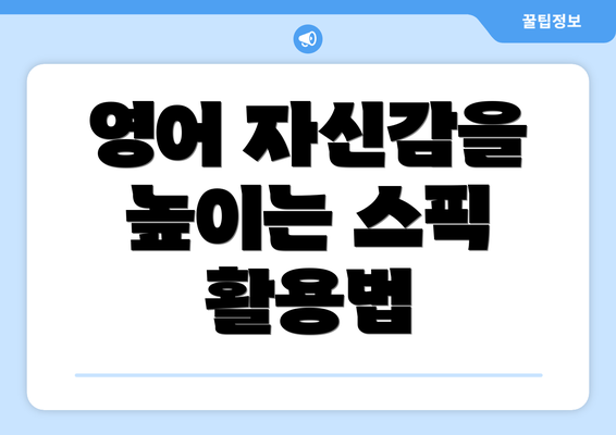 영어 자신감을 높이는 스픽 활용법
