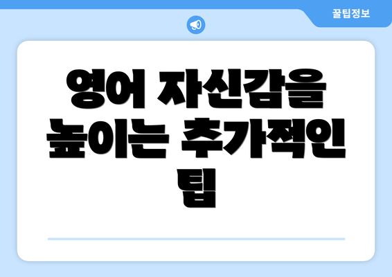 영어 자신감을 높이는 추가적인 팁