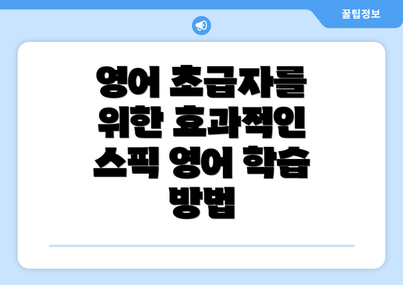 영어 초급자를 위한 효과적인 스픽 영어 학습 방법