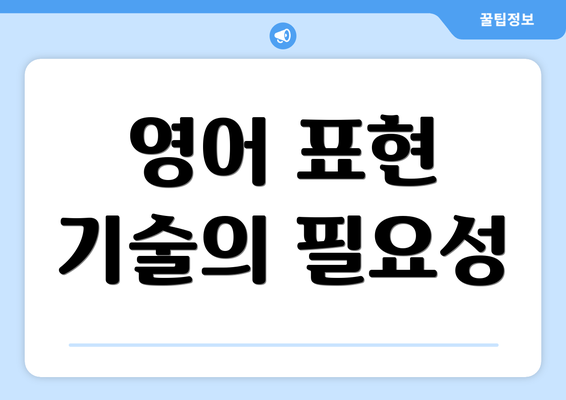 영어 표현 기술의 필요성