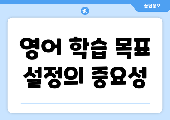 영어 학습 목표 설정의 중요성