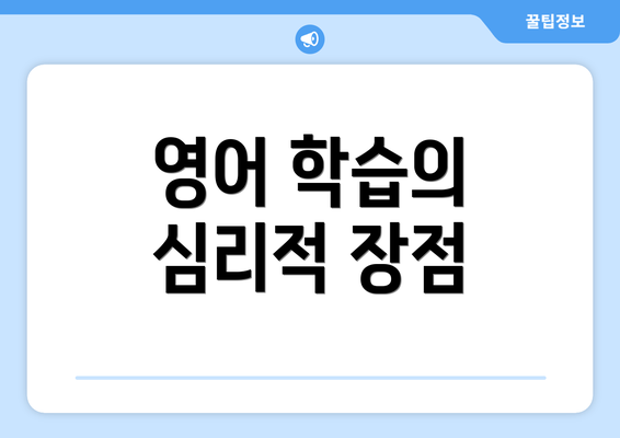 영어 학습의 심리적 장점